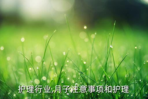 护理行业,月子注意事项和护理