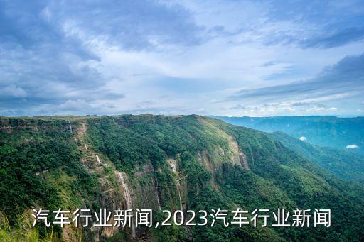 一猫汽车行业新闻,2023汽车行业新闻