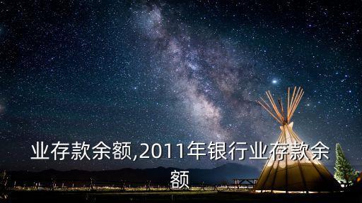 业存款余额,2011年银行业存款余额