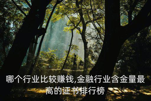金融哪个行业比较赚钱,金融行业含金量最高的证书排行榜