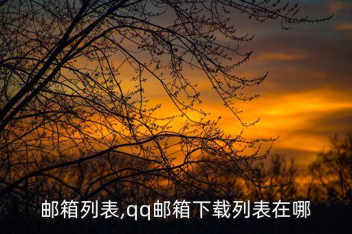 行业邮箱列表,qq邮箱下载列表在哪