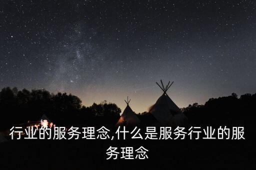 行业的服务理念,什么是服务行业的服务理念