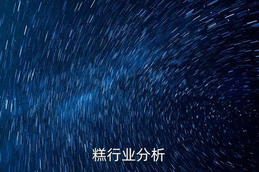 糕行业分析