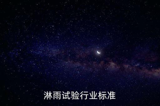 灯具淋雨试验行业标准