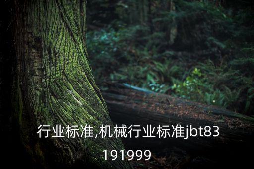  行业标准,机械行业标准jbt83191999