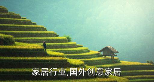 家居行业,国外创意家居