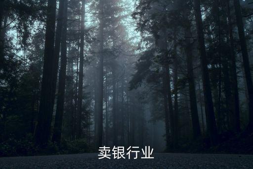 卖银行业