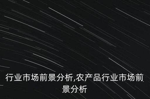 物流行业市场前景分析,农产品行业市场前景分析