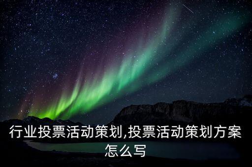行业投票活动策划,投票活动策划方案怎么写