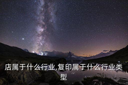 复印店属于什么行业,复印属于什么行业类型