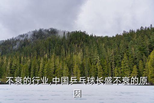 不衰的行业,中国乒乓球长盛不衰的原因