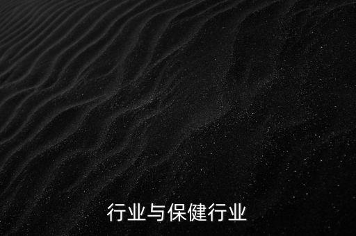 行业与保健行业
