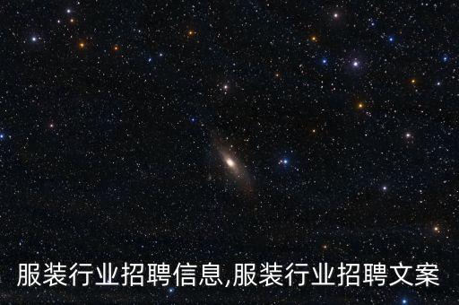 服装行业招聘信息,服装行业招聘文案