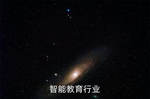 智能教育行业