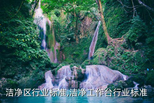 洁净区行业标准,洁净工作台行业标准