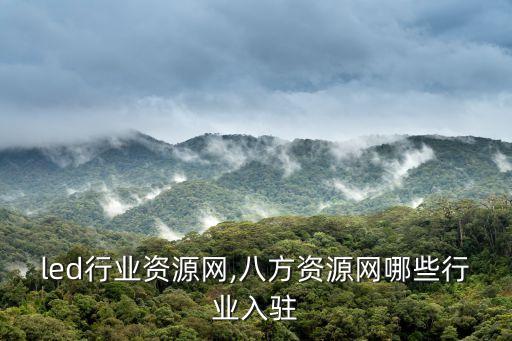 led行业资源网,八方资源网哪些行业入驻