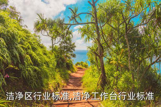 洁净区行业标准,洁净工作台行业标准