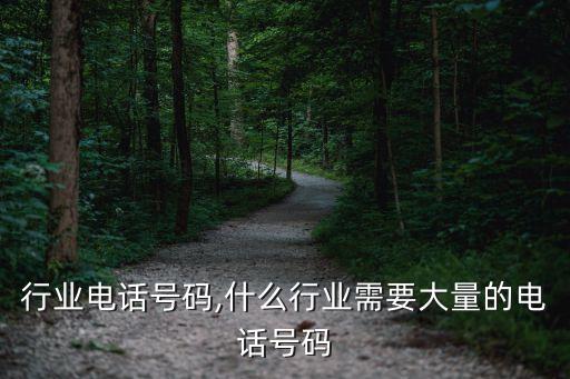 搜索行业电话号码,什么行业需要大量的电话号码