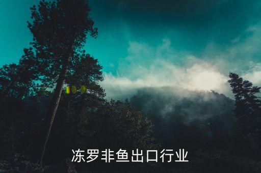中国冻罗非鱼出口行业