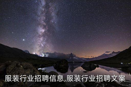 丽水服装行业招聘信息,服装行业招聘文案
