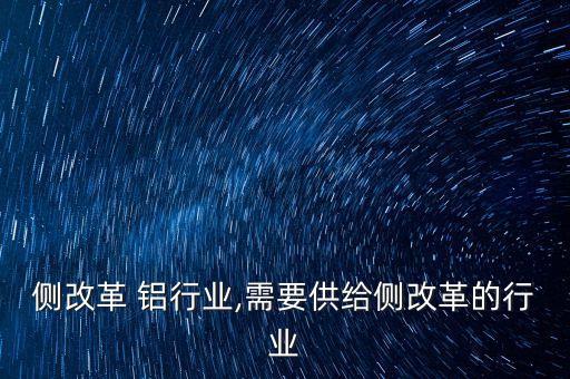 侧改革 铝行业,需要供给侧改革的行业