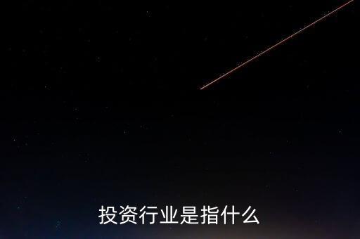 投资行业是指什么