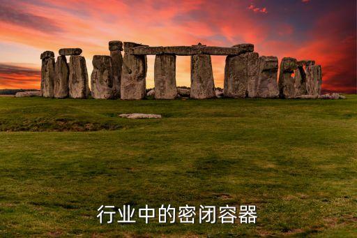 物流行业中的密闭容器