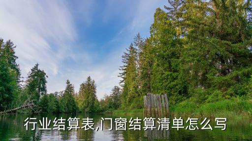 门窗行业结算表,门窗结算清单怎么写