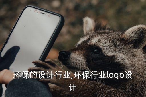 环保的设计行业,环保行业logo设计
