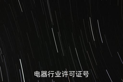 家用电器行业许可证号
