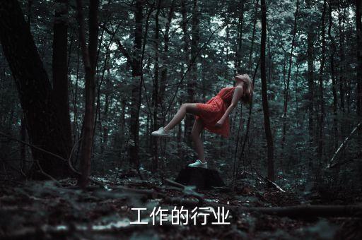 好找工作的行业