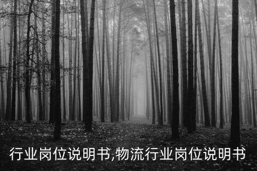 行业岗位说明书,物流行业岗位说明书