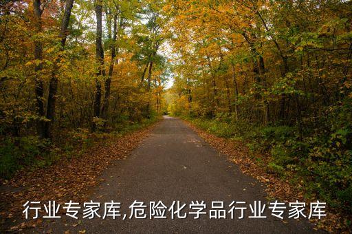 供热行业专家库,危险化学品行业专家库