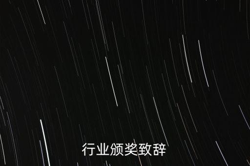 行业颁奖致辞
