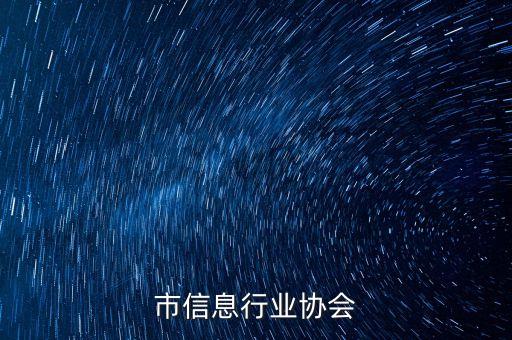 江门市信息行业协会