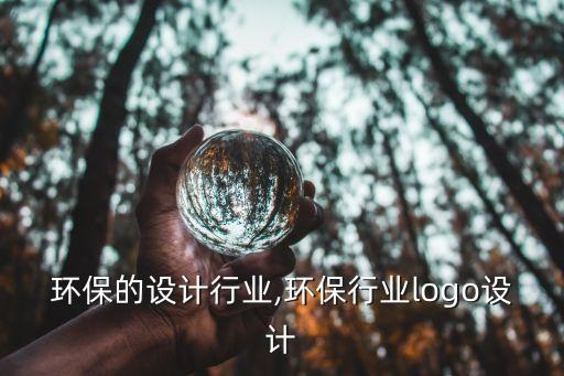 环保的设计行业,环保行业logo设计