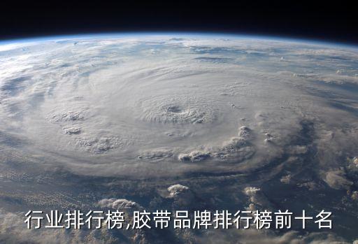 胶带行业排行榜,胶带品牌排行榜前十名