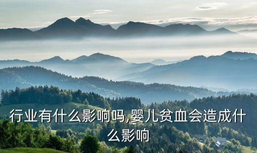 婴儿行业有什么影响吗,婴儿贫血会造成什么影响