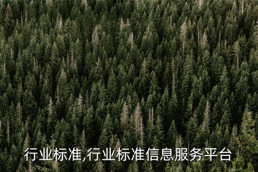 行业标准,行业标准信息服务平台