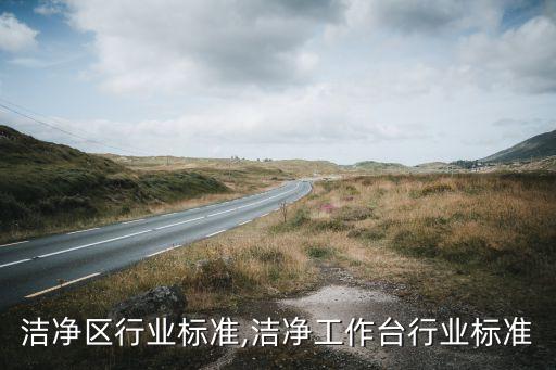 洁净区行业标准,洁净工作台行业标准