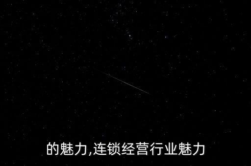行业的魅力,连锁经营行业魅力