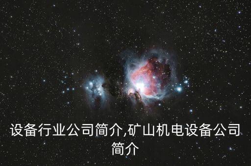 设备行业公司简介,矿山机电设备公司简介