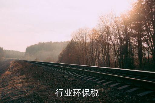 石化行业环保税