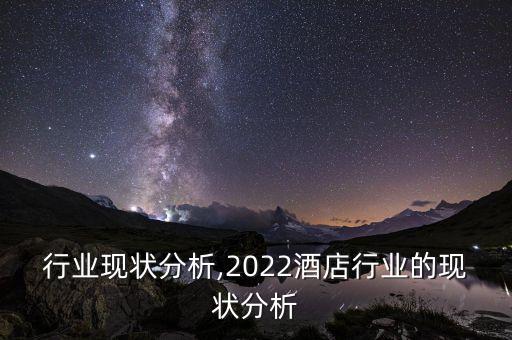 口红行业现状分析,2022酒店行业的现状分析