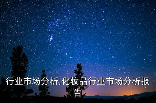 机床行业市场分析,化妆品行业市场分析报告