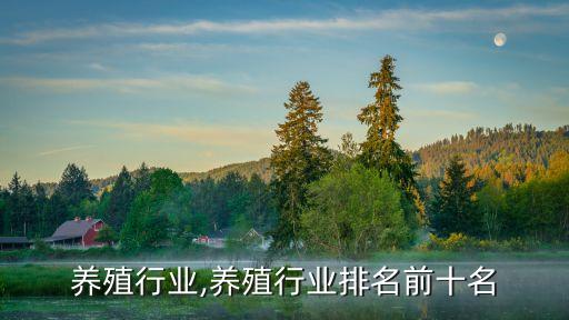 养殖行业,养殖行业排名前十名