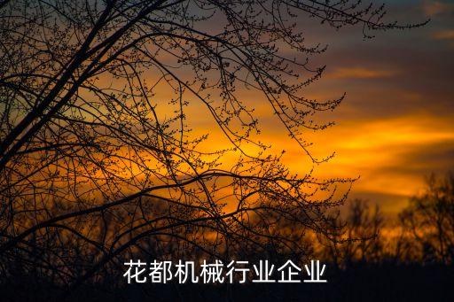 花都机械行业企业