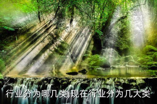 投资行业分为哪几类,现在行业分为几大类