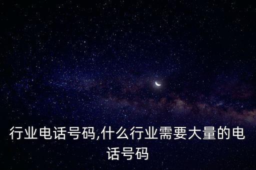 行业电话号码,什么行业需要大量的电话号码