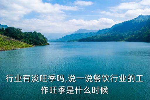行业有淡旺季吗,说一说餐饮行业的工作旺季是什么时候